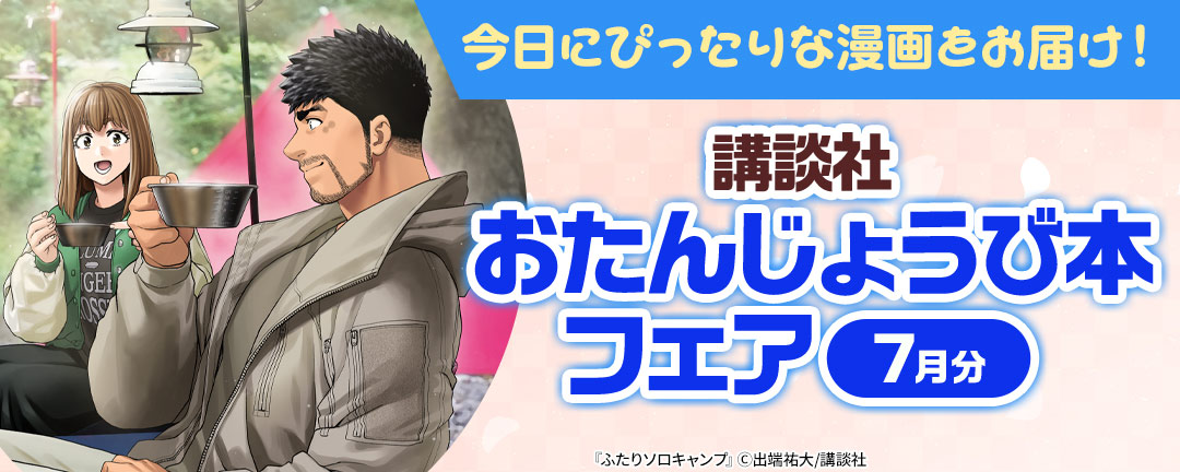今日にぴったりな漫画をお届け！ 講談社おたんじょうび本フェア(7月分)