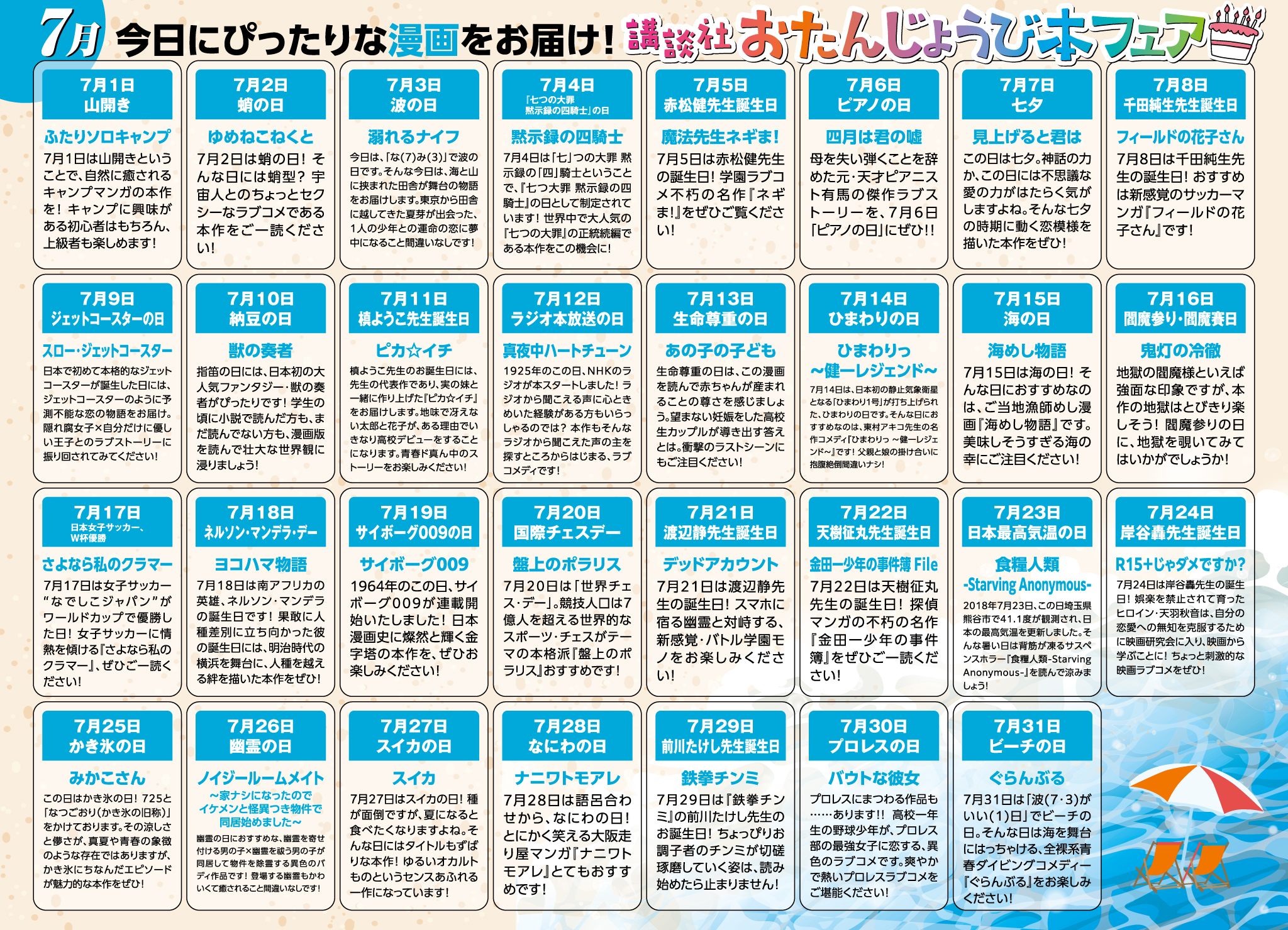 講談社_今日にぴったりな漫画をお届け！ 講談社おたんじょうび本フェア(7月分)