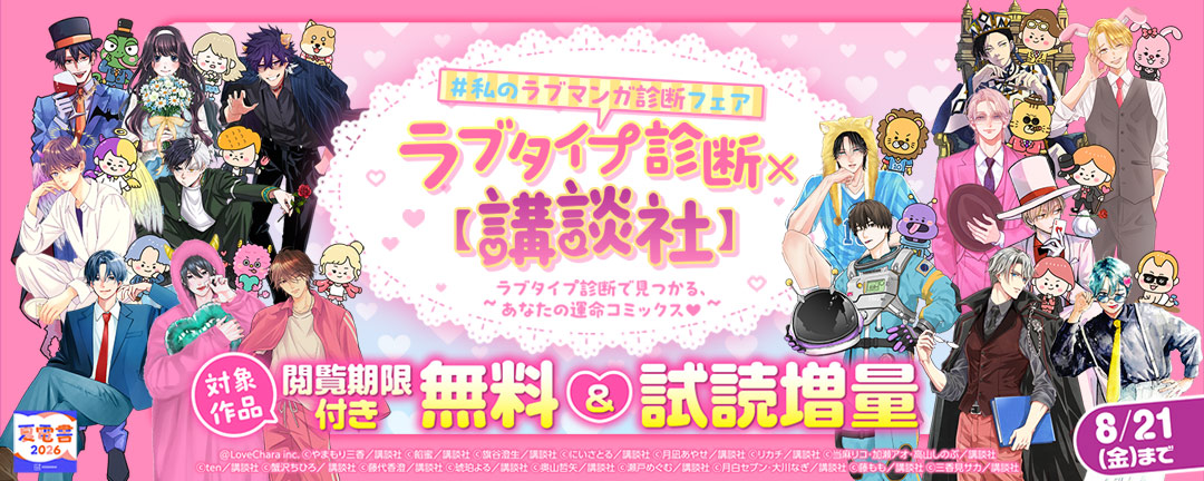 【女性向け】ラブタイプ診断× 【講談社】 #私のラブマンガ診断 フェア～ラブタイプ診断で見つかる、あなたの運命コミックス(※●)～