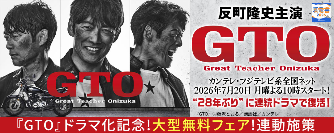 【夏電書2026】『GTO』ドラマ化記念!大型無料フェア!連動施策