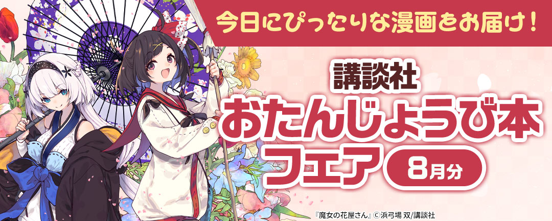 今日にぴったりな漫画をお届け！ 講談社おたんじょうび本フェア(8月分)