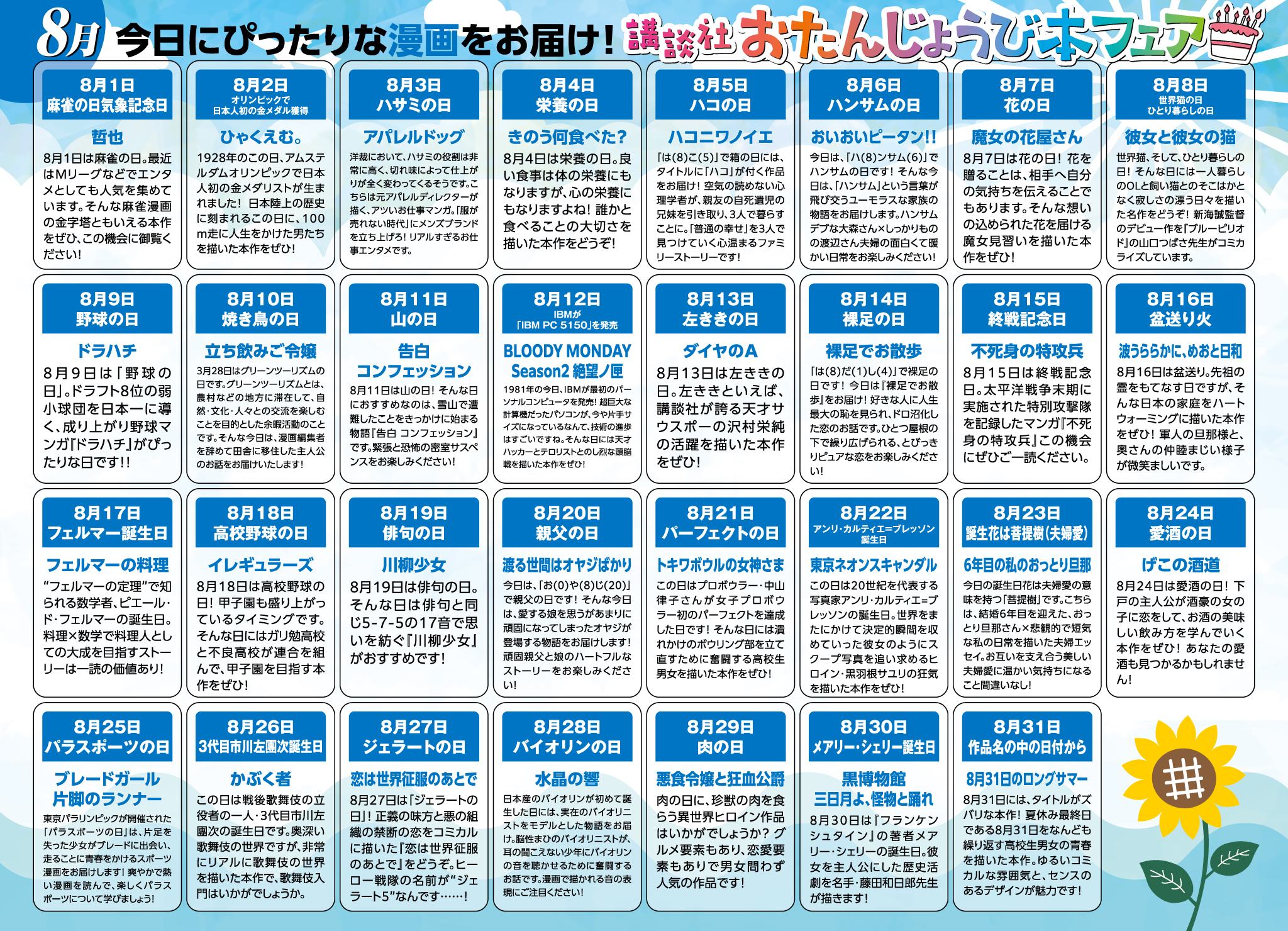 講談社_今日にぴったりな漫画をお届け！ 講談社おたんじょうび本フェア(8月分)