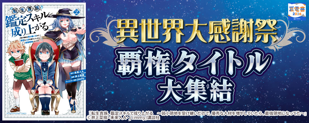 【夏電書2026】異世界大感謝祭~覇権タイトル大集結~