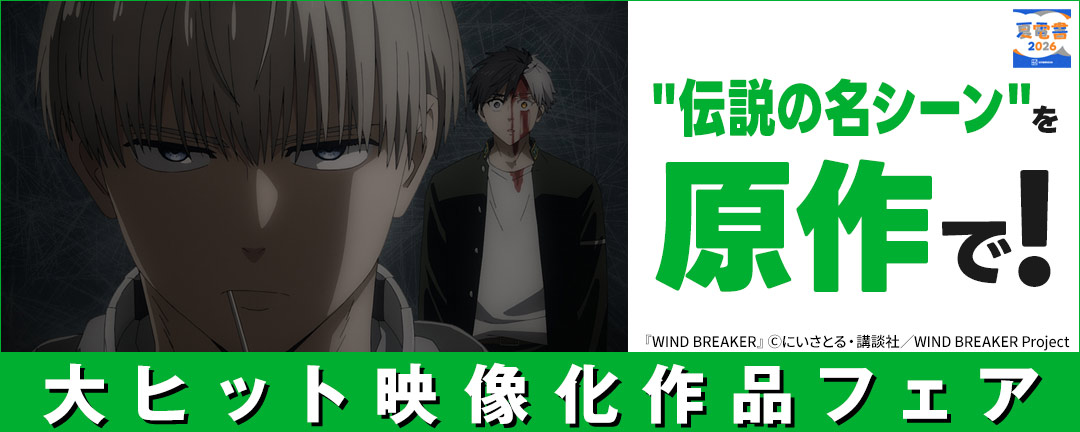 【夏電書2026】”伝説の名シーン”を原作で!大ヒット映像化作品フェア