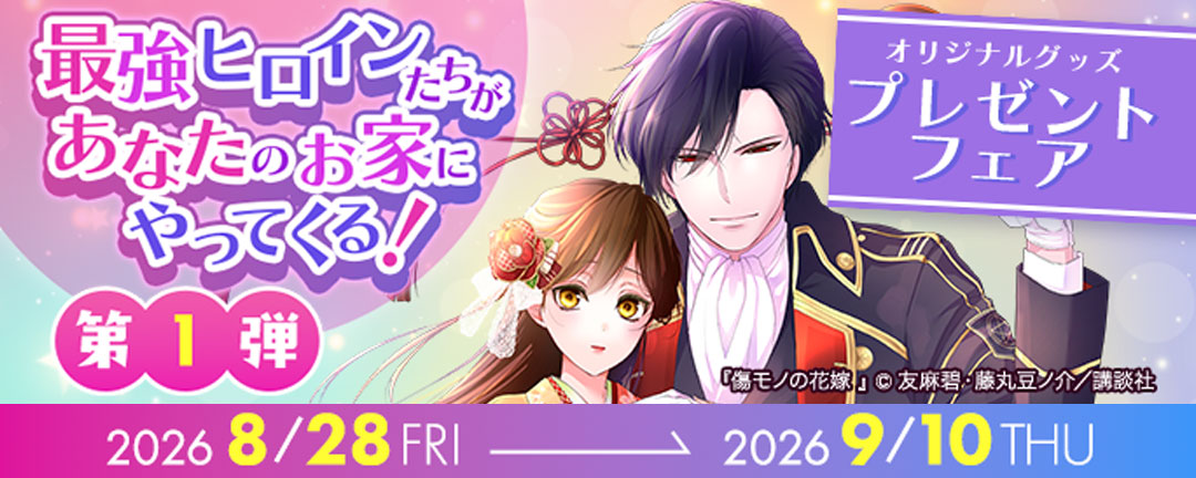 異世界ヒロイン大感謝祭 オリジナルグッズプレゼントフェア ～最強ヒロインたちがあなたの家にやってくる!～ 第一弾