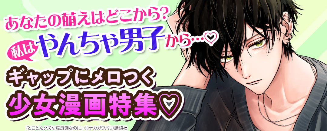 あなたの萌えはどこから? わたしはやんちゃ男子から(※●) ギャップにメロつく少女漫画特集(※●)