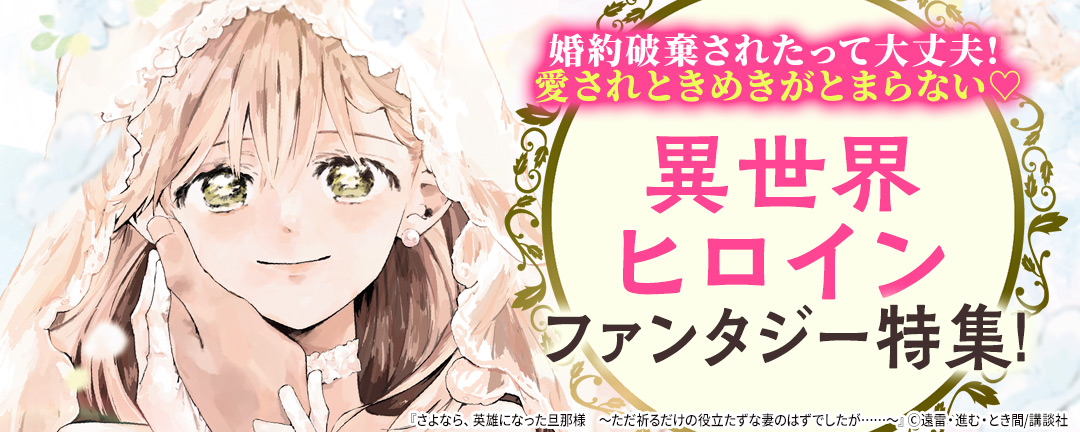 婚約破棄されたって大丈夫! 愛されときめきがとまらない(※●) 異世界ヒロインファンタジー特集!