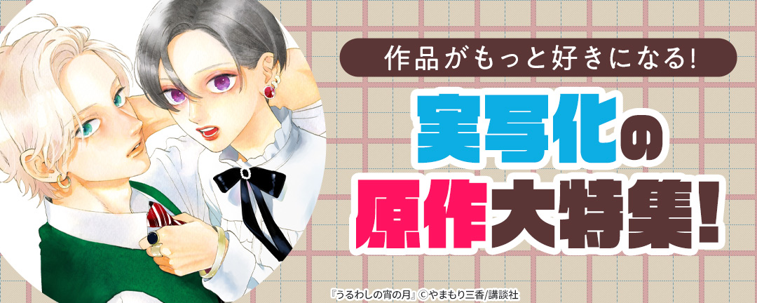 【HAPPYコミック様用】作品がもっと好きになる! 実写化の原作大特集!
