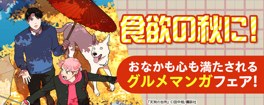 食欲の秋に! おなかも心も満たされるグルメマンガフェア!