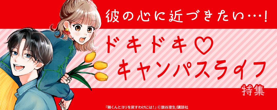 彼の心に近づきたい…! ドキドキ(※●)キャンパスライフ特集