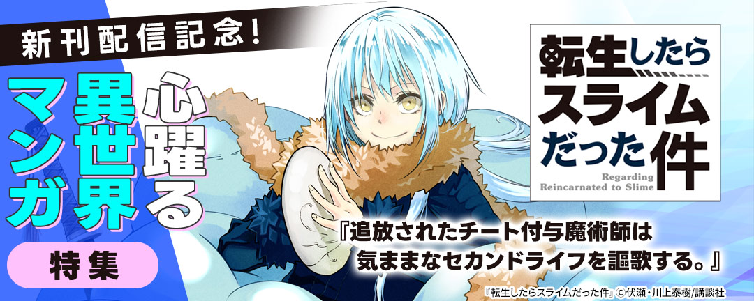 『転生したらスライムだった件』『追放されたチート付与魔術師は気ままなセカンドライフを謳歌する。』新刊配信記念! 心躍る異世界マンガ特集