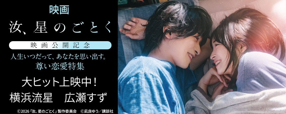 【HAPPYコミック様用】『汝、星のごとく』映画公開記念 人生いつだって、あなたを思い出す。尊い恋愛特集