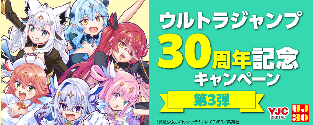集英社_ウルトラジャンプ30周年記念キャンペーン 第3弾