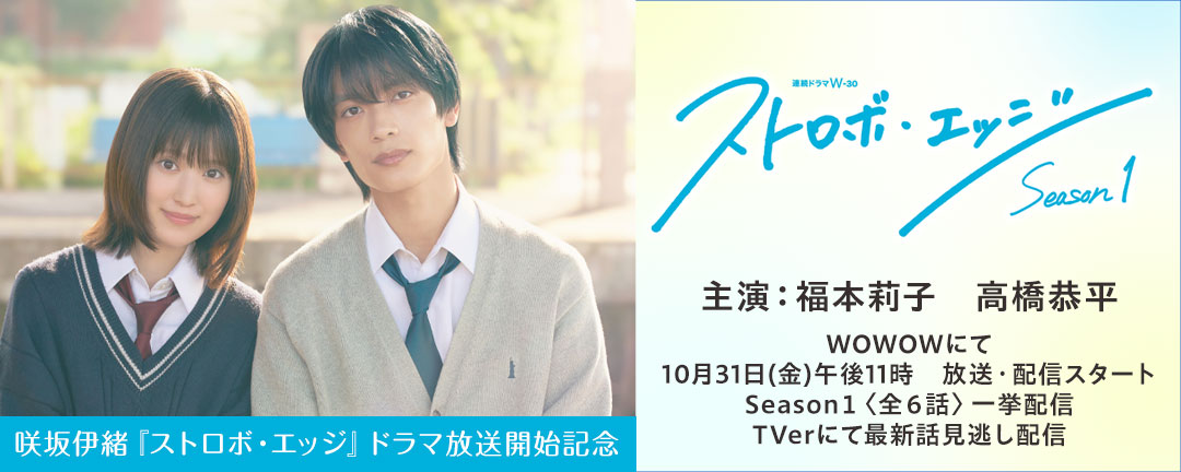 咲坂伊緒『ストロボ・エッジ』ドラマ放送開始記念