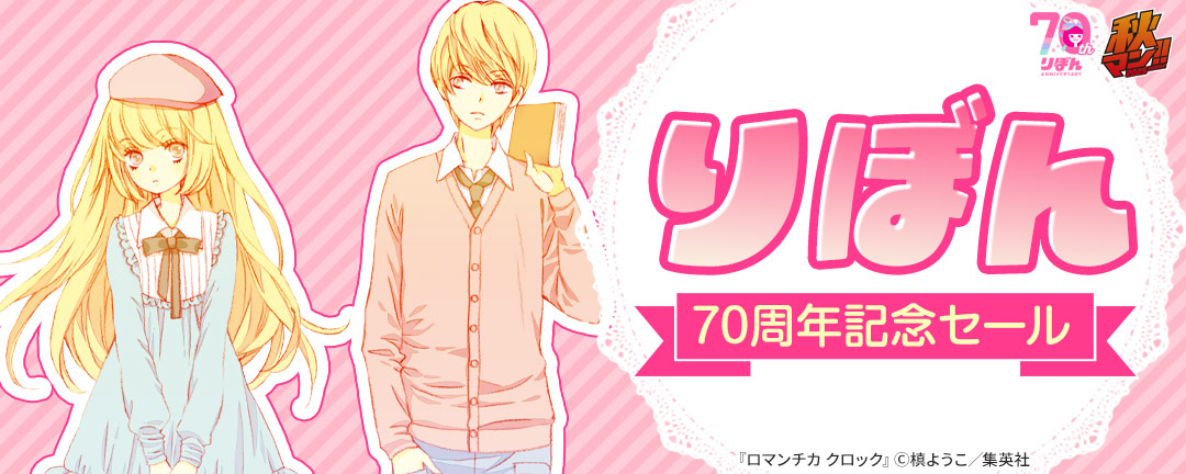 りぼん70周年記念セール
