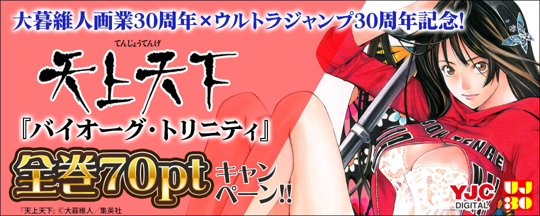 大暮維人画業30周年×ウルトラジャンプ30周年記念!『天上天下』『バイオーグ・トリニティ』全巻70円キャンペーン!!