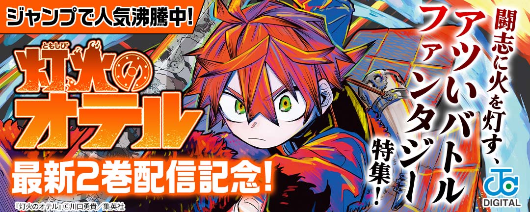 ジャンプで人気沸騰中!『灯火のオテル』最新2巻配信記念!闘志に火を灯す、アツいバトルファンタジー特集!