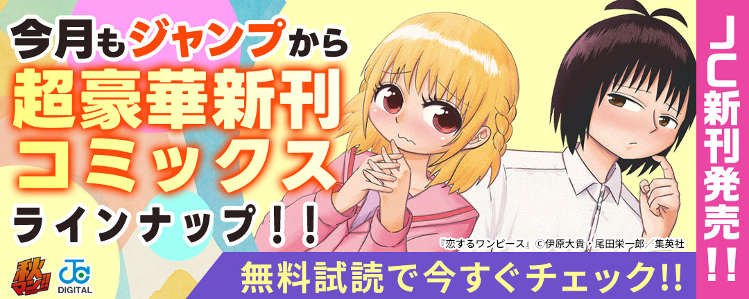 【JC新刊発売!!】今月もジャンプから超豪華新刊コミックスラインナップ!!無料試読で今すぐチェック!!