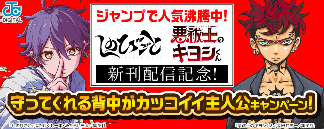 ジャンプで人気沸騰中!『しのびごと』『悪祓士のキヨシくん』新刊配信記念!守ってくれる背中がカッコイイ主人公キャンペーン!
