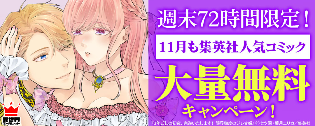 週末72時間限定!11月も集英社人気コミック大量無料キャンペーン!