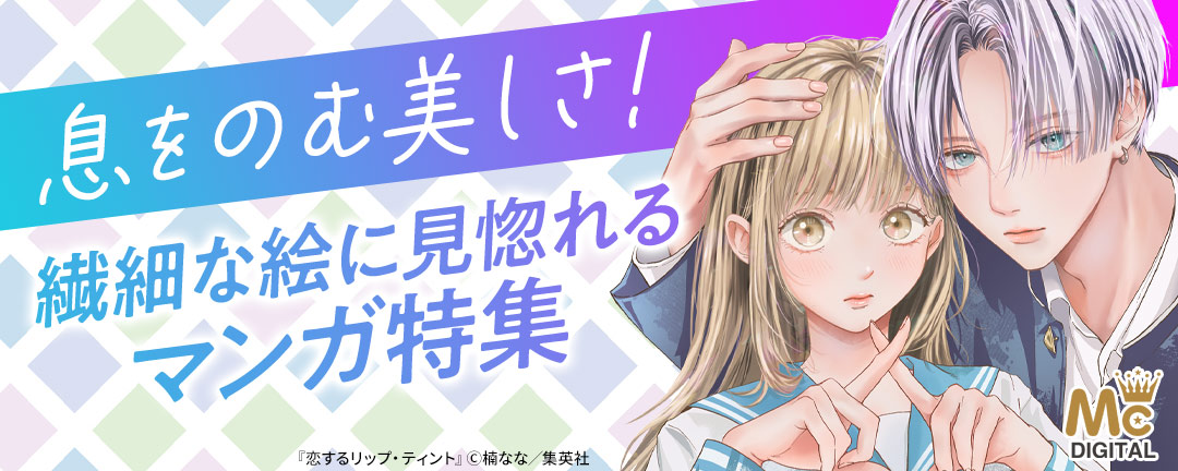 息をのむ美しさ!繊細な絵に見惚れるマンガ特集