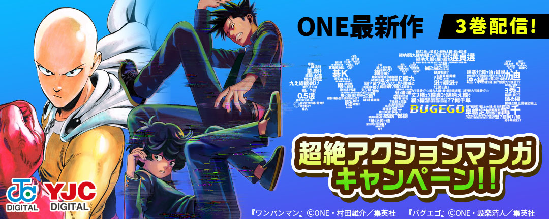集英社_ONE最新作『バグエゴ』3巻配信!超絶アクションマンガキャンペーン!!