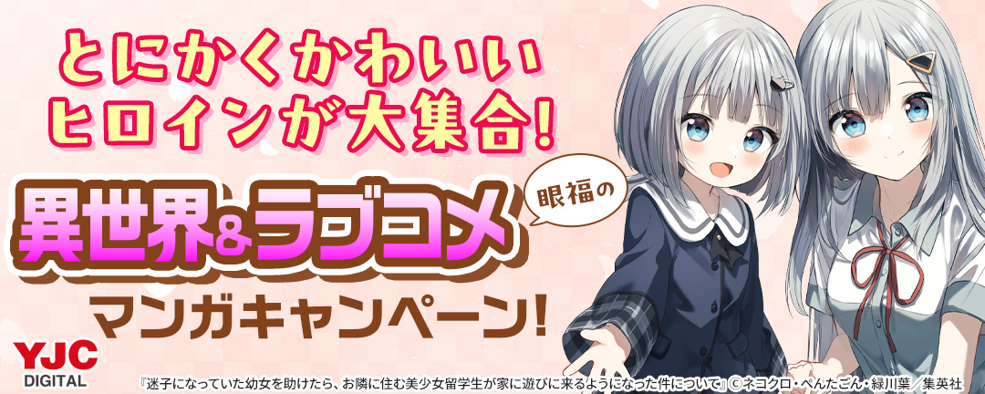 とにかくかわいいヒロインが大集合!眼福の異世界&ラブコメマンガキャンペーン!