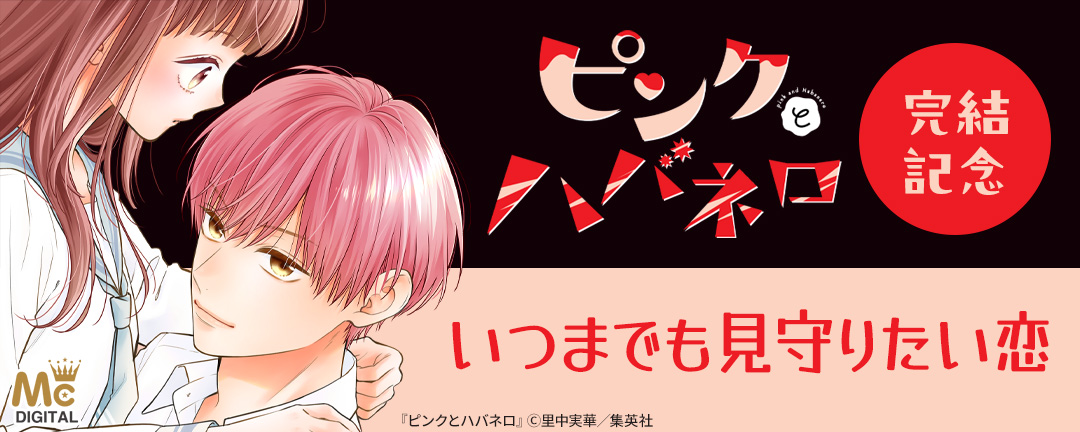 集英社_『ピンクとハバネロ』完結記念 いつまでも見守りたい恋