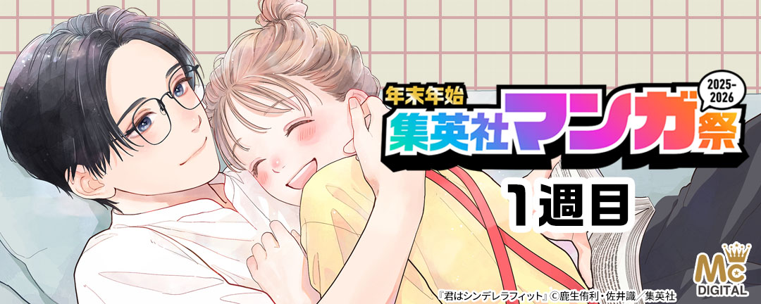 集英社_年末年始集英社マンガ祭2025~2026 1週目