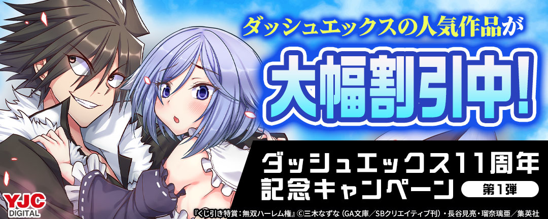 ダッシュエックスの人気作品が大幅割引中!ダッシュエックス11周年記念キャンペーン (第1弾)