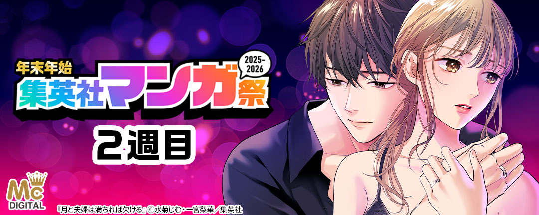 年末年始集英社マンガ祭2025～2026 2週目