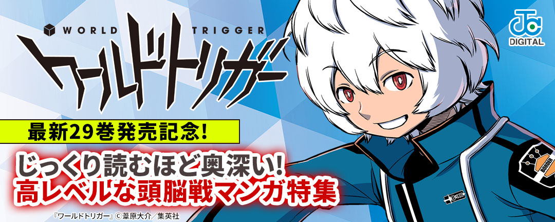 『ワールドトリガー』最新29巻発売記念!じっくり読むほど奥深い!高レベルな頭脳戦マンガ特集!