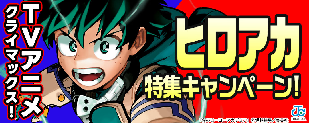 TVアニメクライマックス!「ヒロアカ」特集キャンペーン!