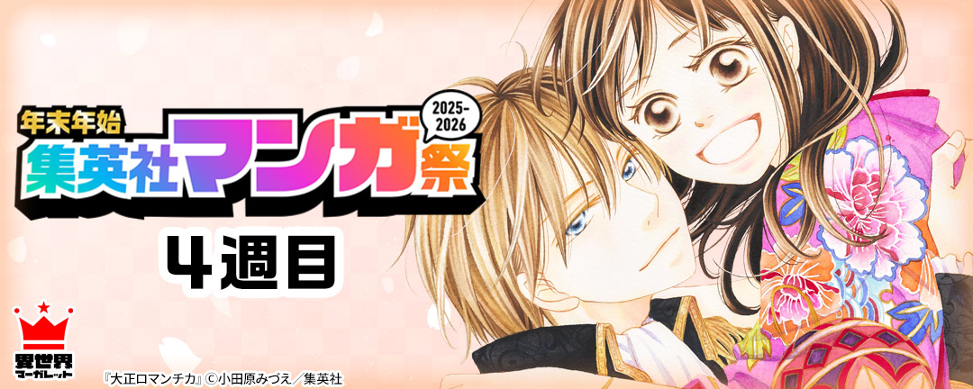 年末年始集英社マンガ祭2025～2026 4週目