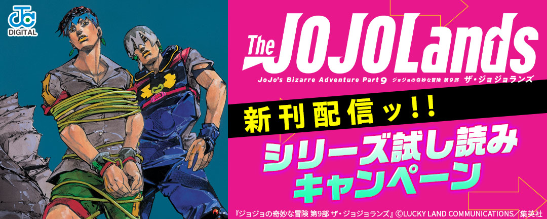 『ジョジョランズ』新刊配信ッ!!シリーズ試し読みキャンペーン