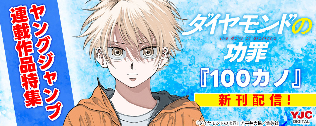 『ダイヤモンドの功罪』『100カノ』新刊配信!ヤングジャンプ連載作品特集