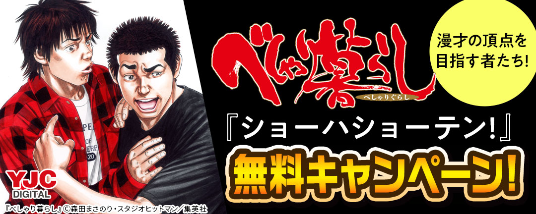 漫才の頂点を目指す者たち!『べしゃり暮らし』『ショーハショーテン!』無料キャンペーン!