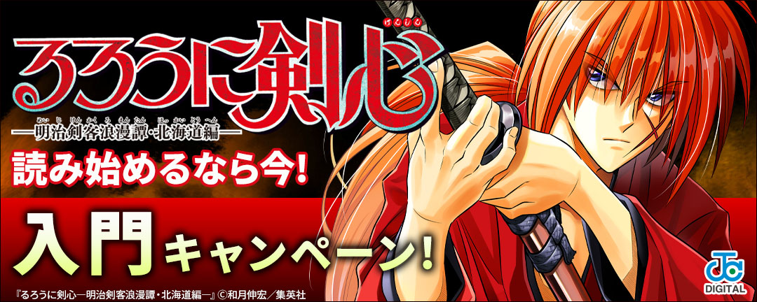 『るろうに剣心―明治剣客浪漫譚・北海道編―』読み始めるなら今!入門キャンペーン!