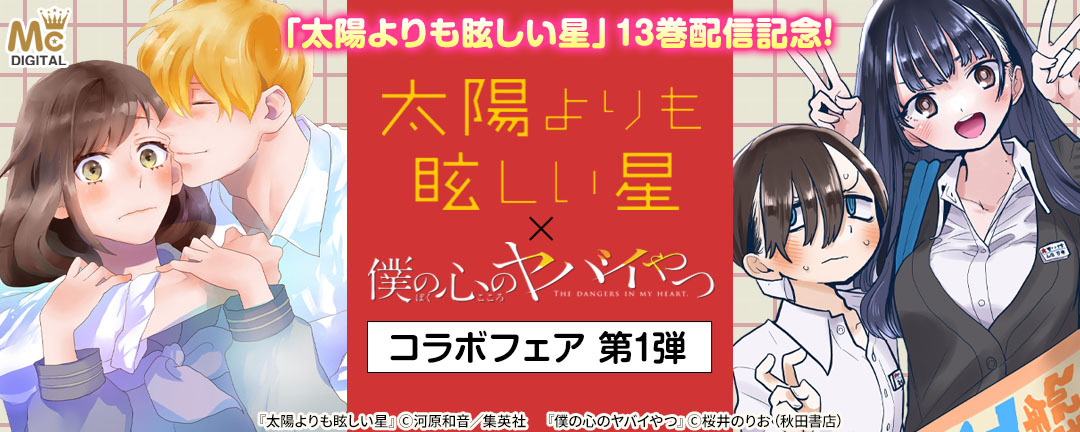 「太陽よりも眩しい星」13巻配信記念!「太陽よりも眩しい星」×「僕の心のヤバイやつ」コラボフェア 第1弾(集英社/コミック)