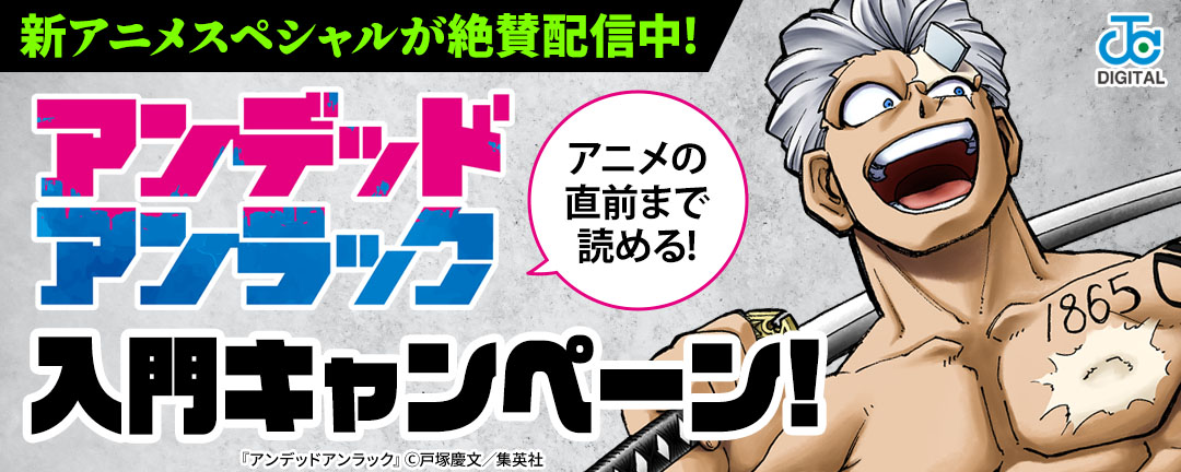 最新アニメスペシャルが絶賛配信中!アニメの直前まで読める!『アンデッドアンラック』入門キャンペーン!