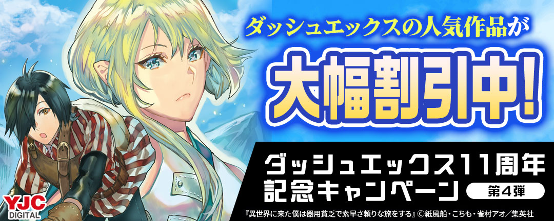ダッシュエックスの人気作品が大幅割引中!ダッシュエックス11周年記念キャンペーン (第4弾)
