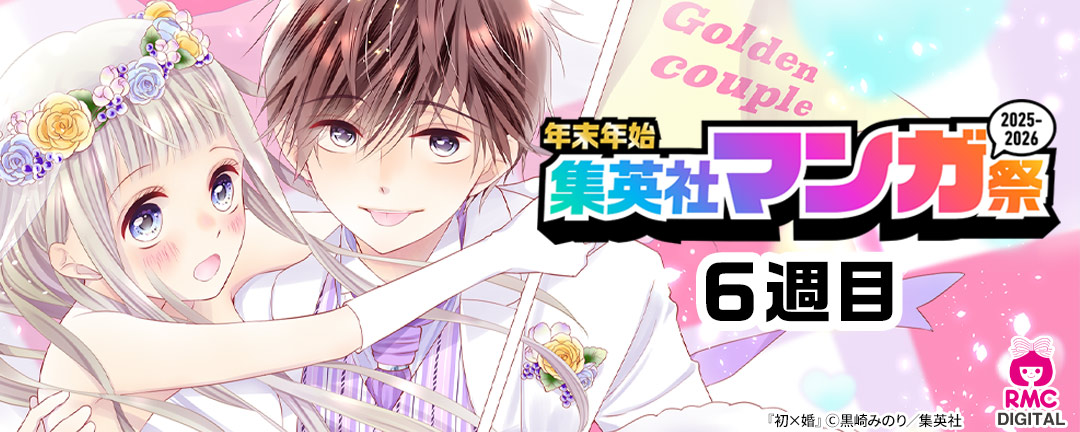 年末年始集英社マンガ祭2025～2026 6週目