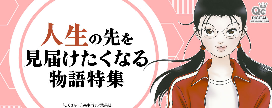 人生の先を見届けたくなる物語特集