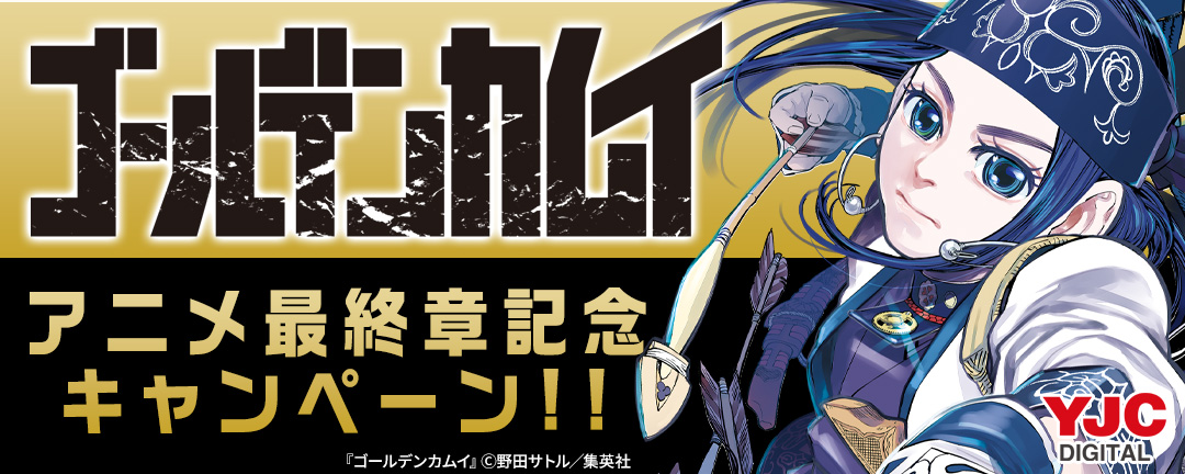 『ゴールデンカムイ』アニメ最終章記念キャンペーン!!