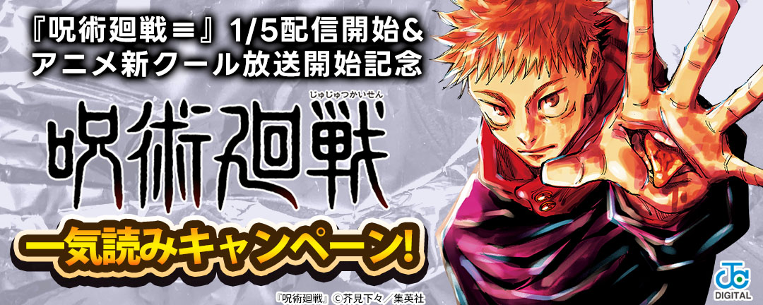 『呪術廻戦≡』1/5配信開始&アニメ新クール放送開始記念!『呪術廻戦』一気読みキャンペーン!