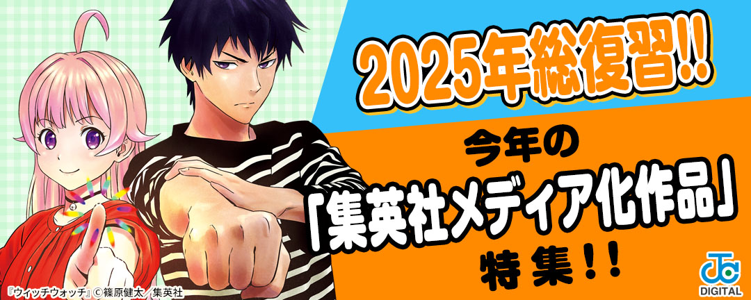 2025年総復習!!今年の「集英社メディア化作品」特集!!