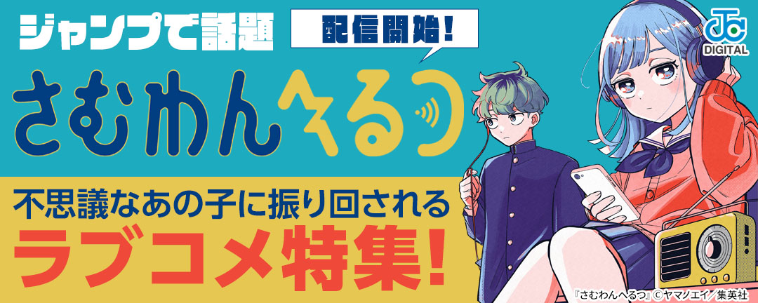 ジャンプで話題『さむわんへるつ』配信開始!不思議なあの子に振り回されるラブコメ特集!