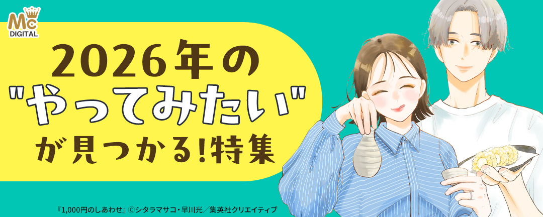 2026年の“やってみたい”が見つかる!特集