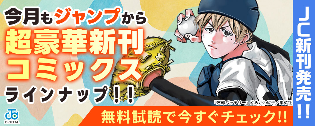 【JC新刊発売!!】今月もジャンプから超豪華新刊コミックスラインナップ!!無料試読で今すぐチェック!!