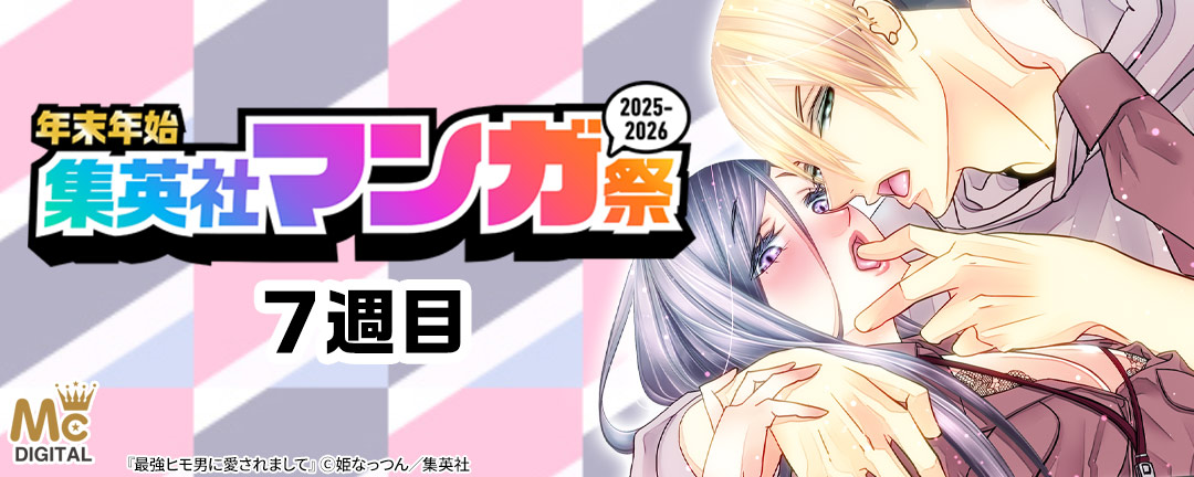 年末年始集英社マンガ祭2025～2026 7週目